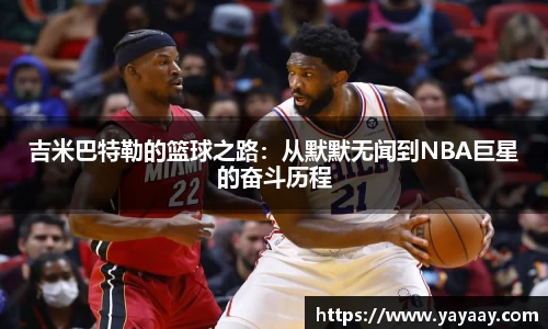 吉米巴特勒的篮球之路：从默默无闻到NBA巨星的奋斗历程
