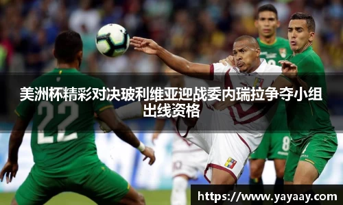 美洲杯精彩对决玻利维亚迎战委内瑞拉争夺小组出线资格