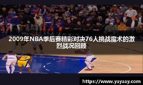 2009年NBA季后赛精彩对决76人挑战魔术的激烈战况回顾