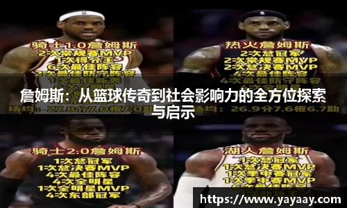 詹姆斯：从篮球传奇到社会影响力的全方位探索与启示